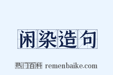 闲染造句是什么意思的图片